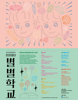 2020 청년문화창작소 <인천청년별별학교> 모집.