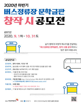 2020년 하반기 버스정류장 문학글판 창작 시 공모전.