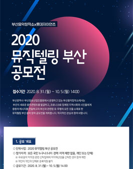 부산음악창작소 X 롯데자이언츠 2020 뮤직텔링 부산 공모전.