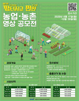 제 2회 팜(Farm)터지고 펀(Fun)한 농업농촌 영상 공모전 (기간연장).