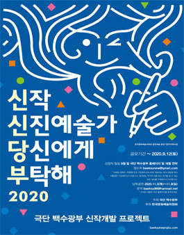 신신당부(신작 신진예술가 당신에게 부탁해).