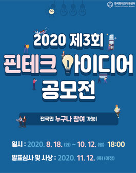 2020 제3회 핀테크 아이디어 공모전.