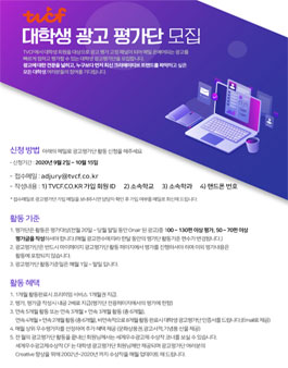 2020 TVCF 대학생 광고평가단 모집.