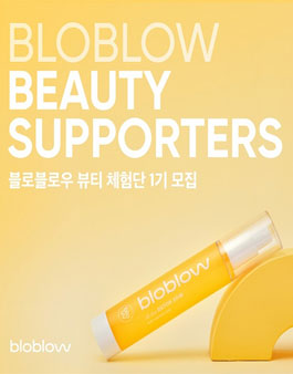 블로블로우 뷰티 체험단 1기 모집 .