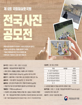 제6회 국립임실호국원 전국사진공모전.