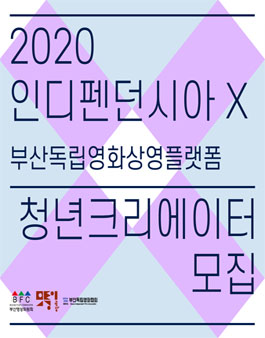 2020 인디펜던시아 Ⅹ 청년크리에이터 모집.