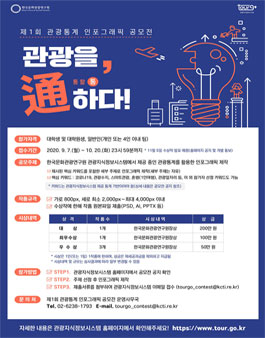 2020년 제1회 관광통계 인포그래픽 공모전.
