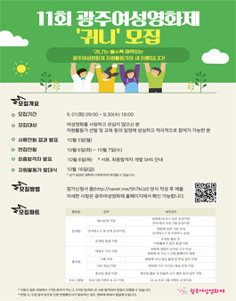 11회 광주여성영화제 자원활동가 귀니 모집.