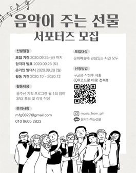 음악이 주는 선물 <음주선 서포터즈> 모집.