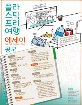플라스틱프리여행 에세이(VLOG, Video+Blog) 공모전.