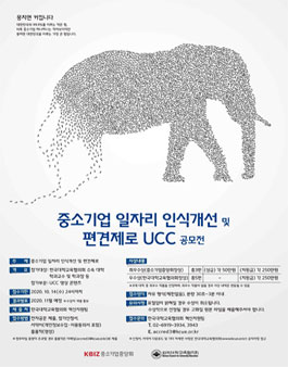 중소기업 인식개선 및 편견제로 UCC 공모전.