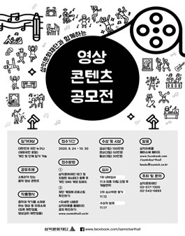 삼익문화재단과 함께하는 영상 콘텐츠 공모전.