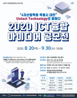 2020 ICT융합 아이디어 공모전.