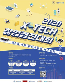 2020 X-TECH 창업경진대회.