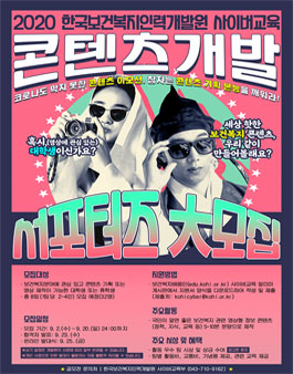 2020 한국보건복지인력개발원 사이버교육 콘텐츠 개발 서포터즈 모집.