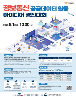 정보통신 공공데이터 활용 아이디어 경진대회.