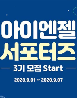 아이엔젤 서포터즈 3기 모집.