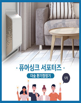 퓨어싱크 더숲 환기청정기 서포터즈 1기 모집.