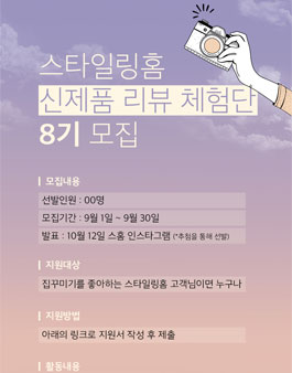스타일링홈 신제품 리뷰 체험단 8기 모집 .