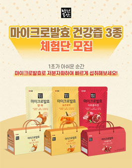샘표 마이크로발효 건강즙 신제품 3종 SNS 체험단 모집.