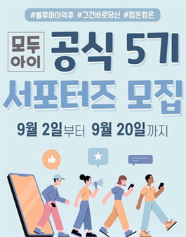 블루마마X모두아이 모두아이 공식 서포터즈 5기 모집 .