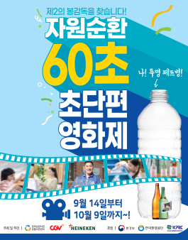 한국순환자원유통지원센터(KORA) 자원순환 60초 초단편 영화제.
