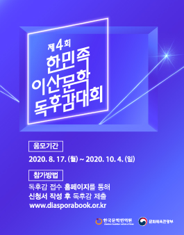 2020 제4회 한민족 이산문학 독후감 대회 공모전.