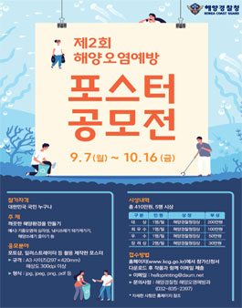 제2회 해양오염예방 포스터 공모전.