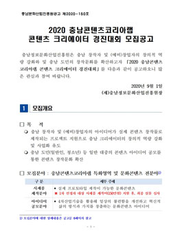 2020 충남콘텐츠코리아랩 콘텐츠 크리에이터 경진대회.