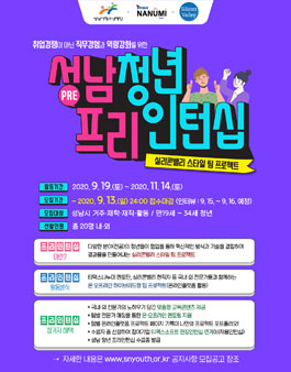 2020년 성남 청년 프리인턴십(Pre-Internship) 참가자 모집.