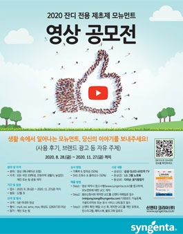 2020 잔디 전용 제초제 모뉴먼트 영상 공모전.