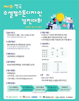 제 1회 전국 소셜캡스톤디자인 경진대회.