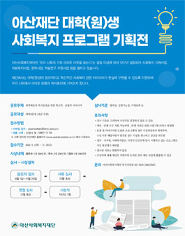 2020년 대학(원)생 사회복지 프로그램 기획전 공모전.