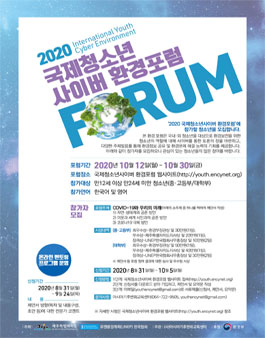 2020 국제청소년 사이버 환경포럼 참가자 모집.