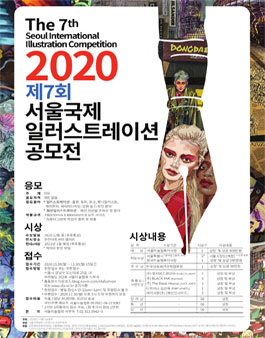 제7회 서울국제일러스트레이션 공모전.