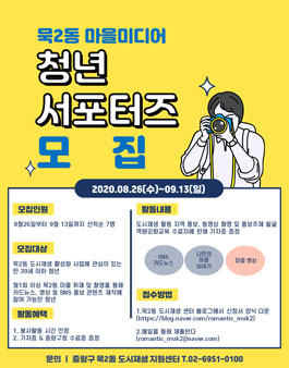 중랑구 묵2동 마을미디어 청년 서포터즈 모집.