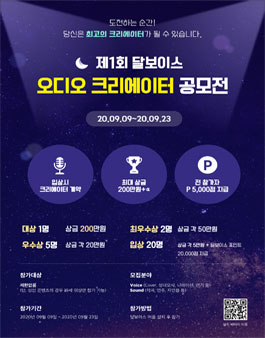 제1회 달보이스 오디오 크리에이터 공모전.