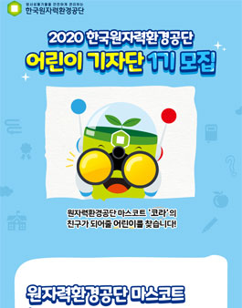 한국원자력환경공단 어린이 기자단 1기 모집.