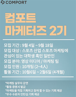 컴포트 C-마케터즈 2기 모집.