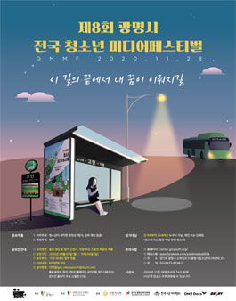 제8회 전국 청소년 미디어페스티벌.