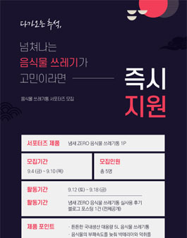 맘스오피스 음식물 쓰레기통 서포터즈 모집.