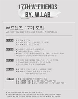 더블유랩 W프렌즈 17기 모집.