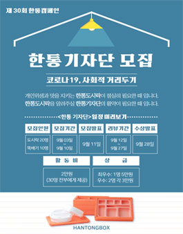 한통도시락 제30회 한통캠페인 한통기자단 모집.