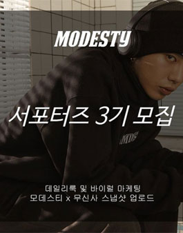 모데스티 서포터즈 3기 모집.