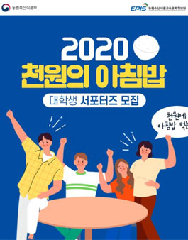 농림축산식품부 2020 천원의 아침밥 대학생 서포터즈 2차 모집.