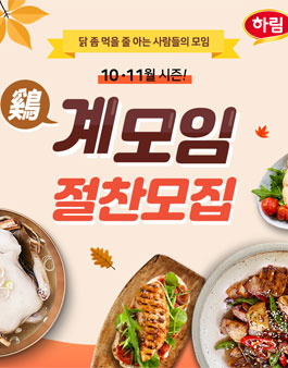 하림자연실록 10-11월 계(鷄)모임 모집.