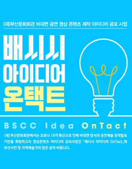 (재)부산문화회관 비대면 공연 영상 콘텐츠 제작 아이디어 공모 사업.