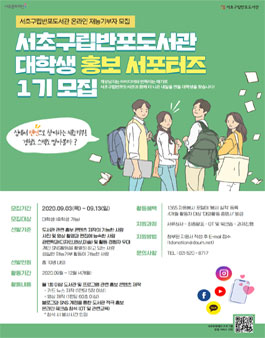 2020년 서초구립반포도서관 대학생 홍보 서포터즈 1기 모집.