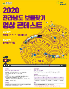 2020 전라남도 보물찾기 콘테스트.