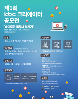 제1회 kbc 크리에이터 공모전.